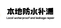 巩留本地防水（中讯网）